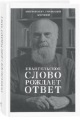 Евангельское слово рождает ответ. Проповеди последних лет (1992-2003)