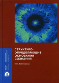 Структуроопределяющие основания сознания