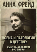 Норма и патология в детстве. Оценка детского развития. Сборник работ 