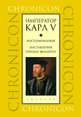 Император Карл V. Воспоминания. Наставления принцу Филиппу 