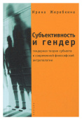 Субъективность и гендер: гендерная теория субъекта в современной философской антропологии 