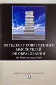 Пятьдесят современных мыслителей об образовании. От Пиаже до наших дней