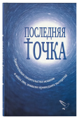 Последняя точка. Удивительные свидетельства монахов или иных лиц, живыми проходивших мытарства 