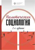 Политическая социология