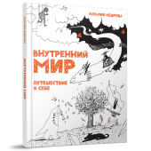 Внутренний мир. Путешествие к себе