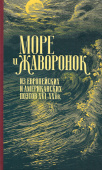 Море и жаворонок. Из европейских и американских поэтов XVI-XX вв.