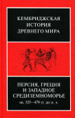 Персия, Греция и Западное Средиземноморье. Ок. 525–479 гг. до н. э. Том 4