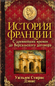 История Франции. С древнейших времен до Версальского договора 