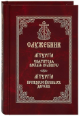 Служебник. Литургия святителя Василия Великого. Литургия Преждеосвященных Даров