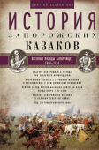 История запорожских казаков в 3-х томах. Том 3. Военные походы запорожцев. 1686-1734