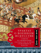 Трактат о военном искусстве. Советы по выживанию государства в эпоху Сражающихся царств 