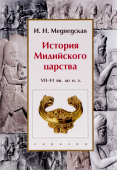 История Мидийского царства. VII-VI вв. до н.э.