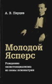 Молодой Ясперс. Рождение экзистенциализма из пены психиатрии 