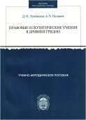 Правовые и политические учения в Древней Греции. Учебно-методическое пособие