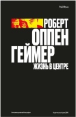 Роберт Оппенгеймер. Жизнь в центре