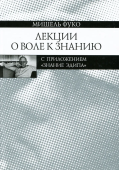 Лекции о Воле к знанию с приложением «Знание Эдипа». Курс лекций, прочитанных в Коллеж де Франс в 1970—1971 учебном году