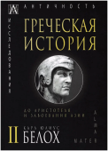 Греческая история. В 2 томах. До Аристотеля и завоевания Азии. Том 2