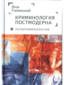 Криминология постмодерна (неокриминология)