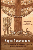 Корни Православия, рассказанные в историях и притчах для прибавления ума