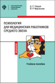 Психология для медицинских работников среднего звена