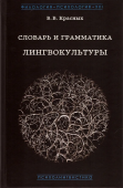 Словарь и грамматика лингвокультуры. Основы психолингвокультурологии 