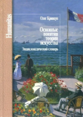 Основные понятия теории искусства. Энциклопедический словарь 