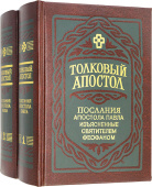 Толковый Апостол. Послания Апостола Павла, изъясненные святителем Феофаном. В 2 томах