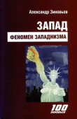 Запад. Феномен западнизма. Великий эволюционный перелом 