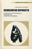 Психология личности. Культурно-историческое понимание развития человека