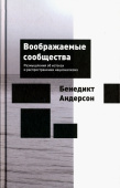 Воображаемые сообщества. Размышления об истоках и распространении национализма 