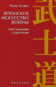 Японское искусство войны. Постижение стратегии