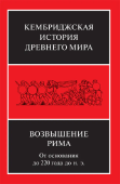 Возвышение Рима. От основания до 220 года до н. э. Том 7. Часть 2