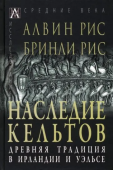 Наследие кельтов. Древние традиции в Ирландии и Уэльсе