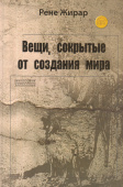 Вещи, сокрытые от создания мира