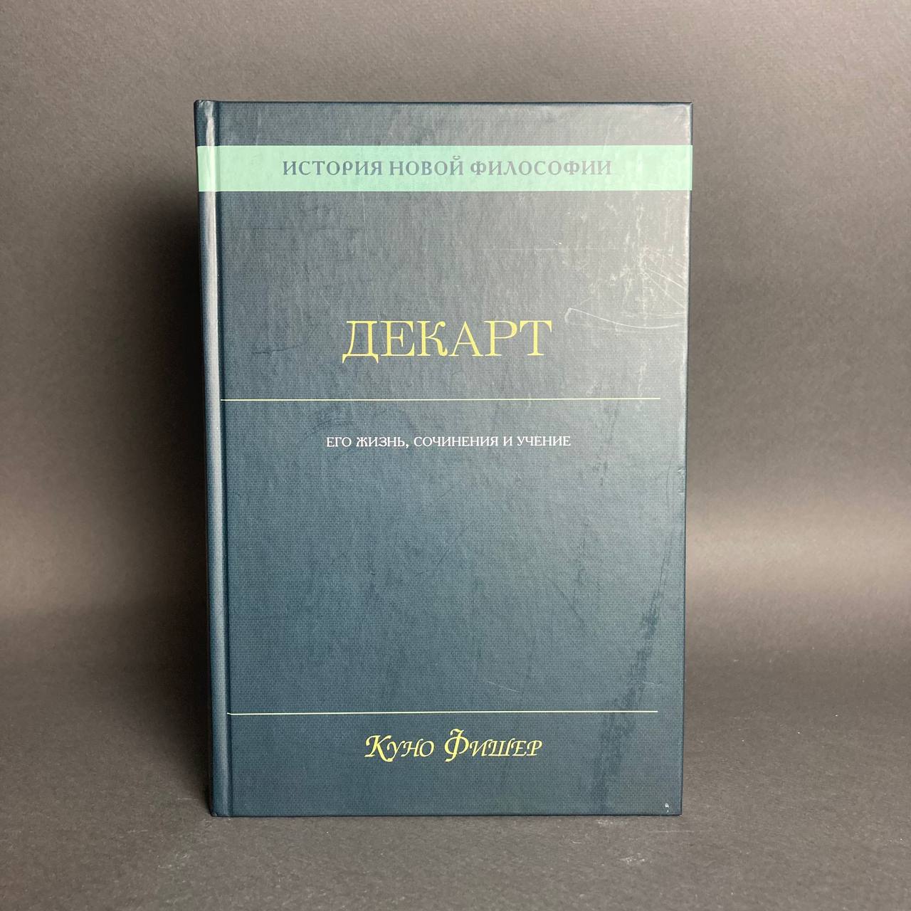 Книга «История новой философии. Декарт. Его жизнь, сочинения и учение »  купить онлайн с доставкой по Молдове | Интернет-магазин Ulysses