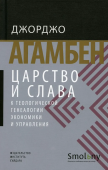 Царство и Слава. К теологической генеалогии экономики и управления 