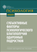 Субъективные факторы психологического благополучия одаренных подростков. Учебно-методическое пособие
