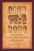 Введение в Литургическое Предание. Таинства Православной Церкви. Курс лекций 