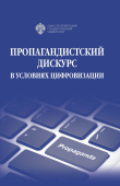 Пропагандистский дискурс в условиях цифровизации