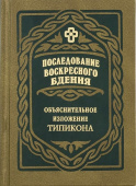 Последование воскресного бдения. Объяснительное изложение Типикона