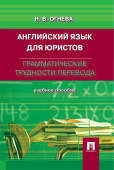 Английский язык для юристов. Грамматические трудности перевода. Учебное пособие 