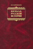 Начала Русской истории. Избранное