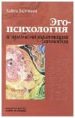 Эго-психология и проблема адаптации личности