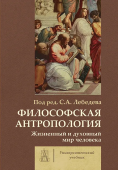 Философская антропология. Жизненный и духовный мир человека