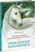 Путешествие в Волшебную страну, или Рождение единорога