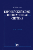 Европейский союз и его судебная система. Монография 