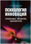 Психология инноваций: подходы, методы, процессы