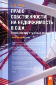 Право собственности на недвижимость в США. Сложноструктурные модели. Монография 