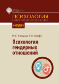 Психология гендерных отношений: учебно-методическое пособие