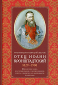 Отец Иоанн Кронштадтский. 1829-1908: Жизнеописание, воспоминания современников, чудеса, выписки из дневников, почитание